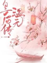 温皇后传