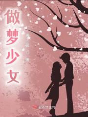 梦见少女好不好