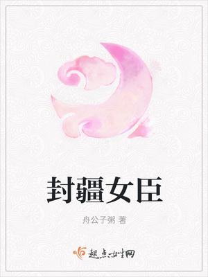 封疆的解释