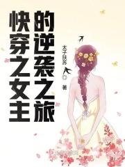 快穿之女主逆袭计划笔趣阁