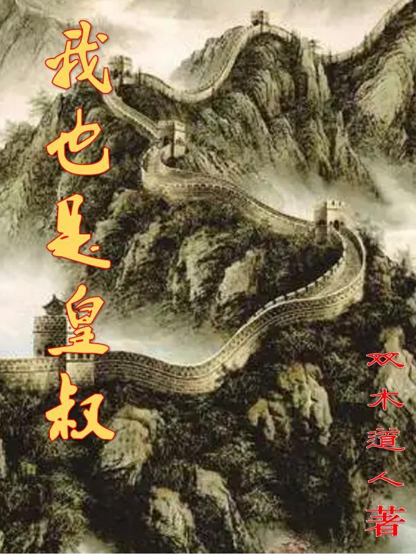 我皇叔他必是要害我by