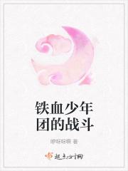 铁血少年团电影名叫什么