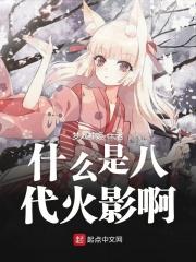八代火影有可能是谁