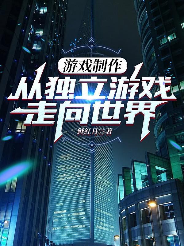 制作 游戏