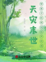 天灾型末世种田