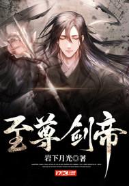 至尊剑帝表情包