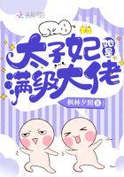 太子妃她总想