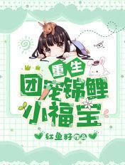 重生团宠锦鲤福宝她又甜又飒