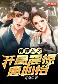 特种兵开局暴揍唐心怡