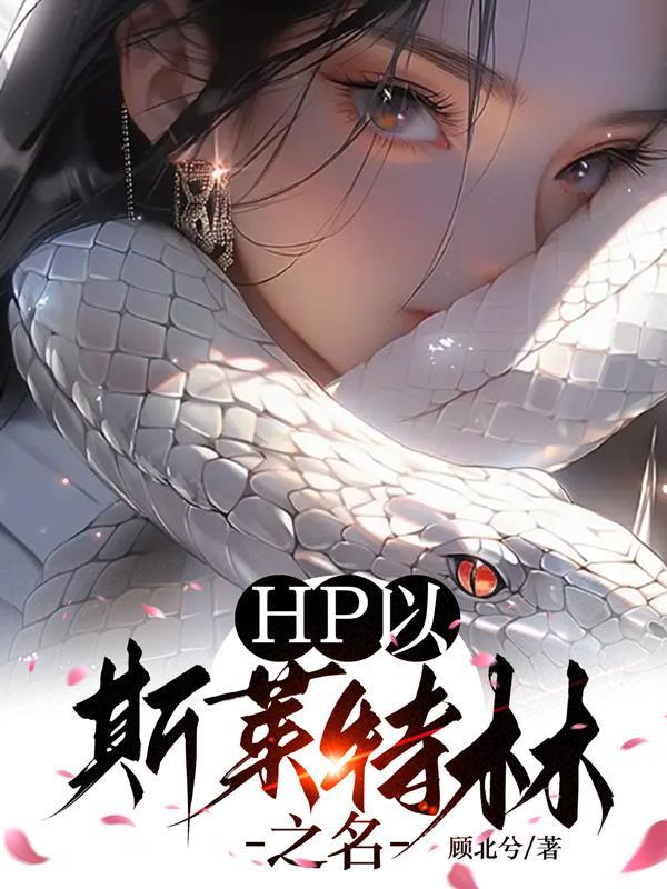 hp斯莱特林之人