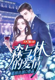 森林与海的故事是什么意思