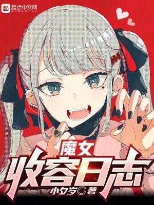 魔女收容日志txt精校版免费