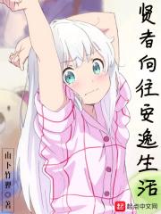 贤者向往安逸生活的成语