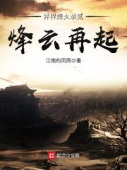 异界烽火录结束了吗