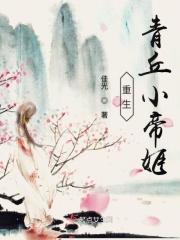 青丘帝姬是什么样的级别