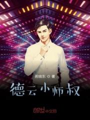 德云小师叔苏晨