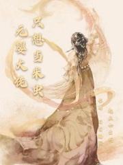 元婴大佬在星际txt百度