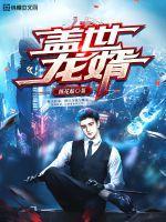 盖世龙婿林凡免费阅读