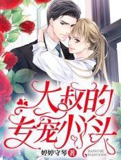 书名大叔的专宠小丫头