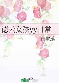 德云女孩梗