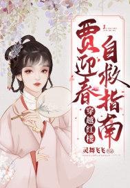 红楼之贾迎春的悠闲生活