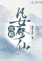 凡女修仙传txt全本
