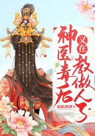 神医毒后种田忙全文免费阅读