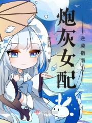 炮灰女配之逆袭