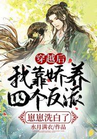 穿越后我娇养了反派镇北王