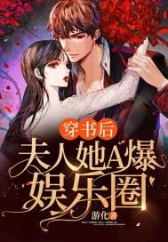 穿书夫人的零食