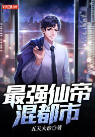 最强仙帝在都市等级划分