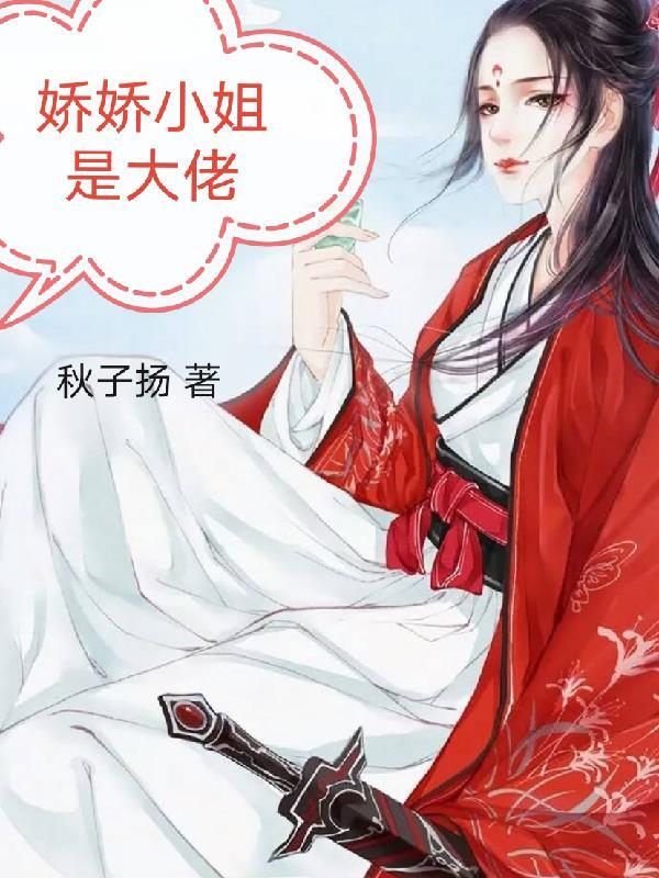 娇里娇气大小姐