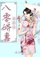 八零娇妻有异能免费读