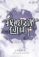 我被反派包围了by荔枝园笔趣阁最新章