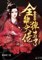 全能大佬又爆马甲了免费阅读
