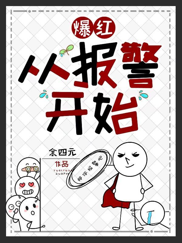 爆红从报警开始书评