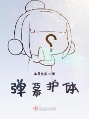 弹幕护体在什么时候可以使用?