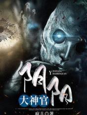 阴神大成阳神