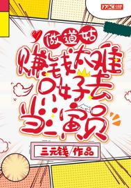 做道姑赚钱太难只好去当演员 三元钱