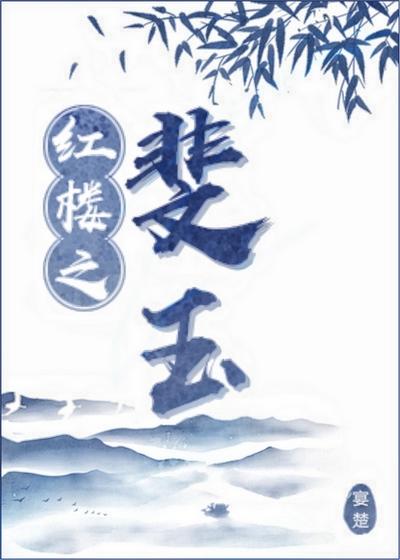 红楼之翡翠