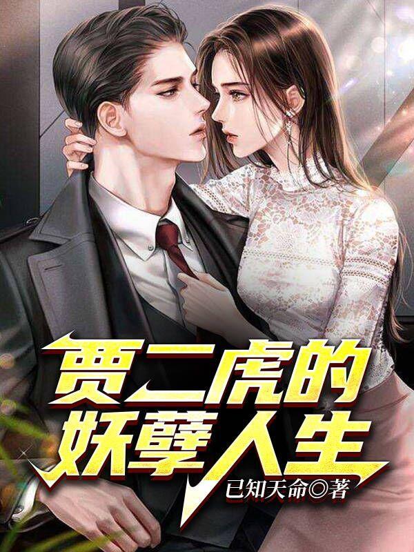 贾二虎的妖孽人生免费观看