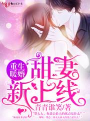 重生暖婚甜妻新上线全文免费阅读全文