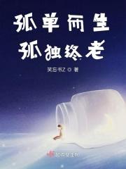 孤独终老后半句是什么