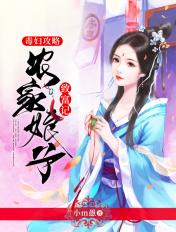 毒妇攻略 农家娘子致富记还不错