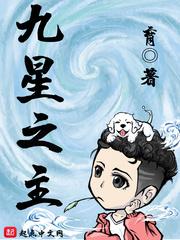 九星之主中的断眉男子是谁