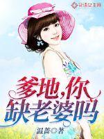 爹地你老婆美爆了免费阅读
