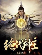 绝代神主苏莫完整版正版