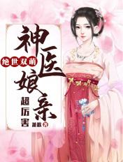 绝世双萌 神医娘亲超厉害