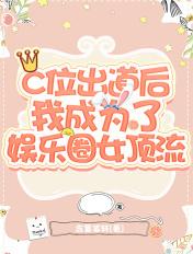 c位出道后