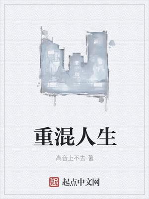 重回人生之初在线阅读